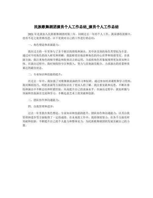 民族歌舞剧团演员个人工作总结_演员个人工作总结