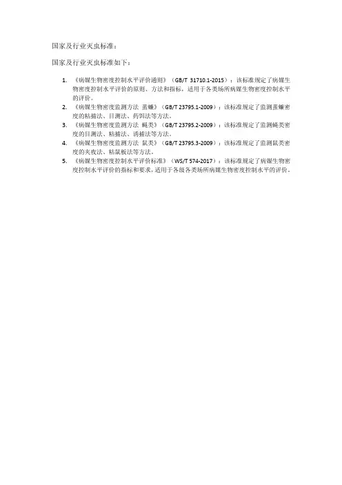 国家及行业灭虫标准