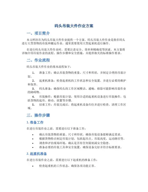 码头吊装大件作业方案