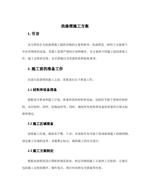洗涤塔施工方案
