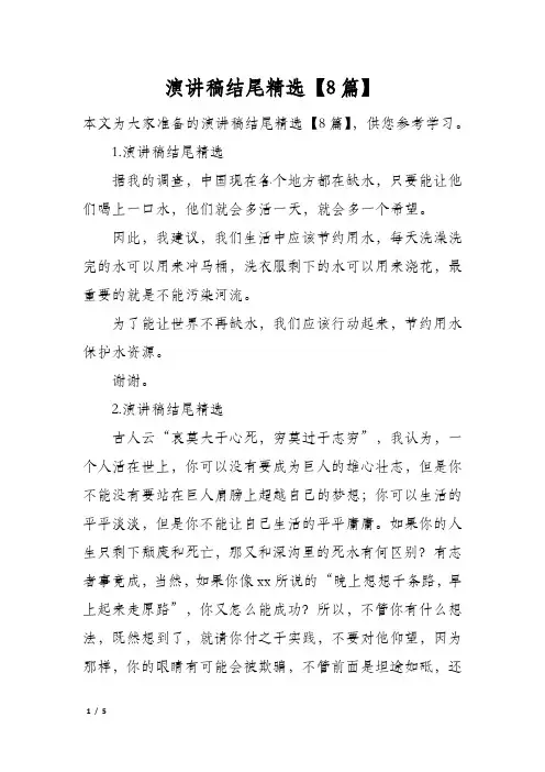演讲稿结尾精选8篇