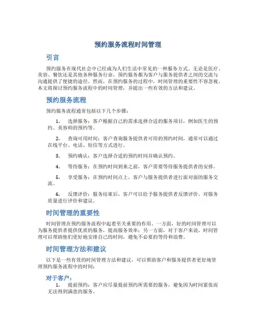预约服务流程时间管理