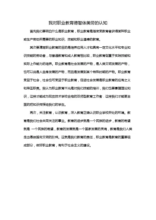 我对职业教育德智体美劳的认知