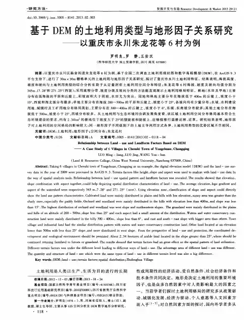 基于DEM的土地利用类型与地形因子关系研究——以重庆市永川朱龙花等6村为例