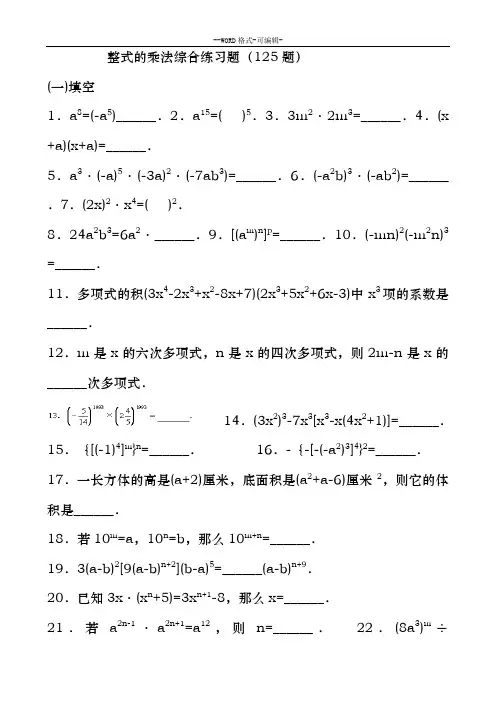 整式的乘法综合练习题(乘法公式三套)71235