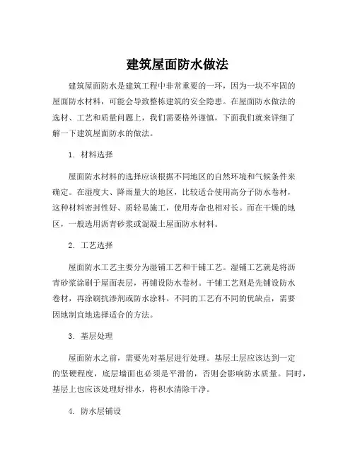建筑屋面防水做法