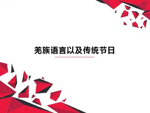 羌族语言以及传统节日