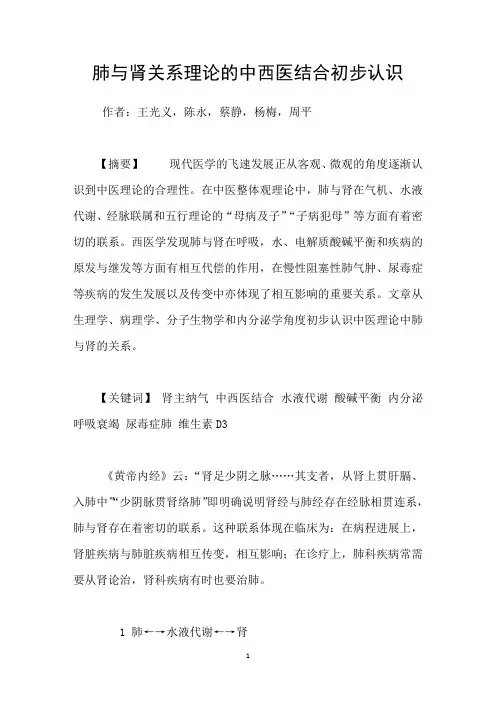 肺与肾关系理论的中西医结合初步认识