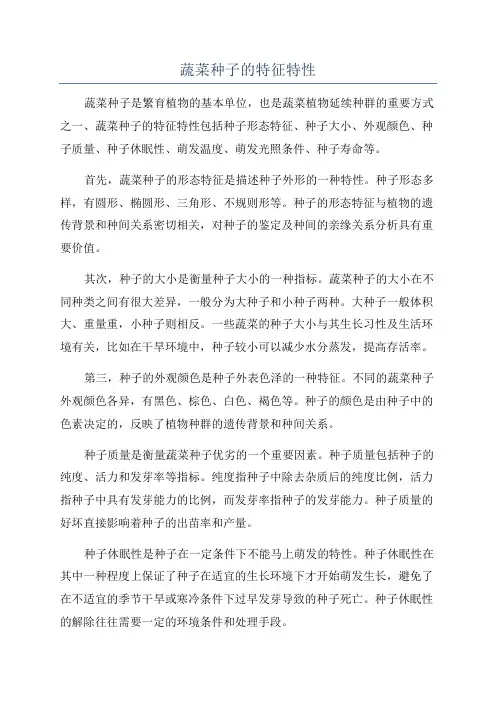 蔬菜种子的特征特性