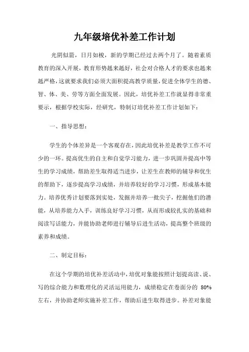 九年级培优补差工作计划