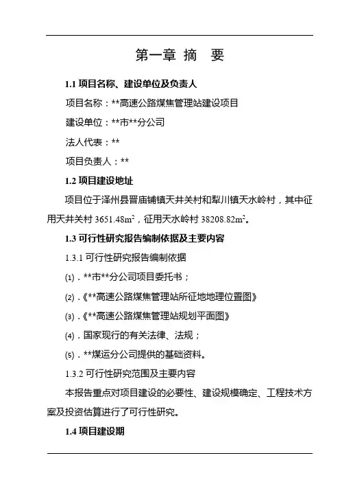 某高速公路煤焦管理站建设投资项目实施方案