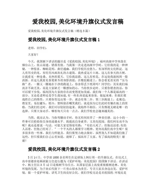 爱我校园美化环境升旗仪式发言稿