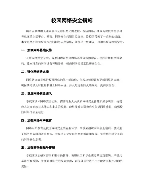 校园网络安全措施