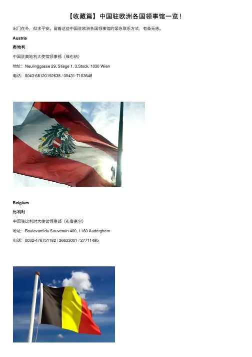【收藏篇】中国驻欧洲各国领事馆一览！