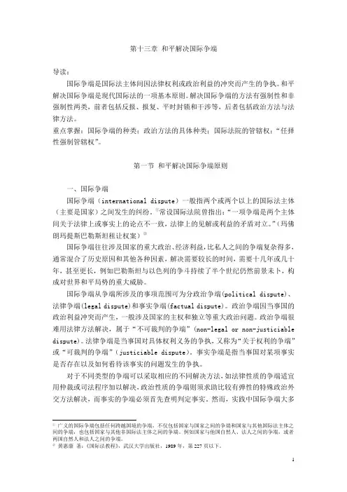 第十四章 和平解决国际争端