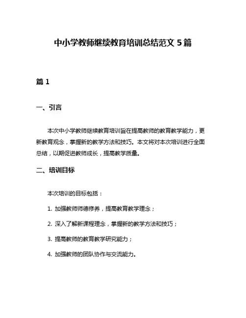 中小学教师继续教育培训总结范文5篇