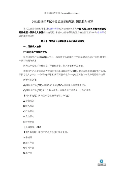 2012经济师考试中级经济基础笔记 国民收入核算