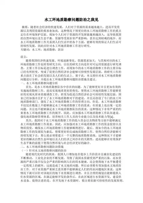 水工环地质勘察问题防治之我见