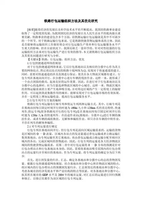 铁路行包运输组织方法及其优化研究