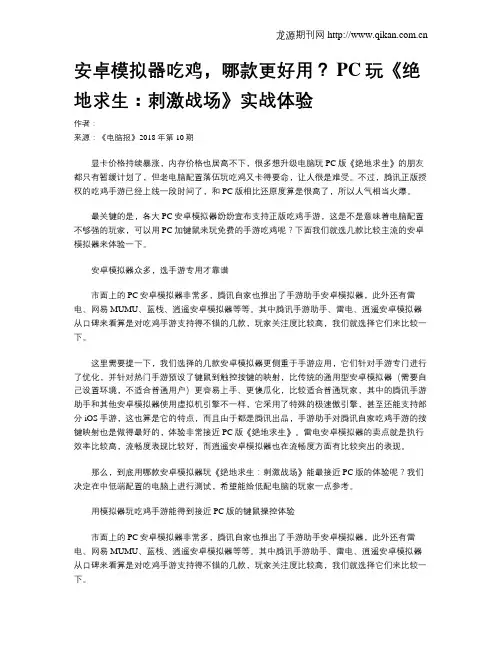 安卓模拟器吃鸡,哪款更好用？ PC玩《绝地求生：刺激战场》实战体验