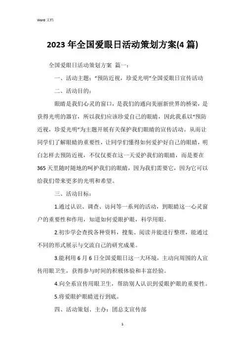 2023年全国爱眼日活动策划方案(4篇)