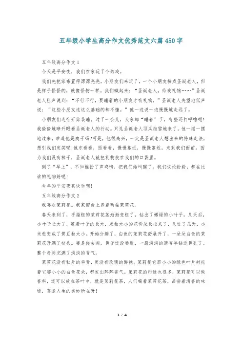 五年级小学生高分作文优秀范文六篇450字