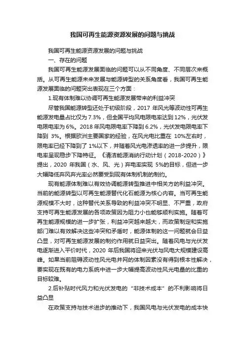 我国可再生能源资源发展的问题与挑战