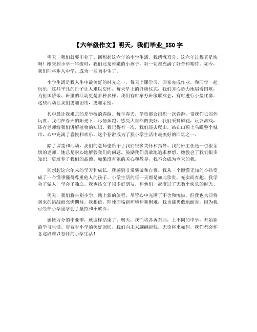 【六年级作文】明天,我们毕业_550字
