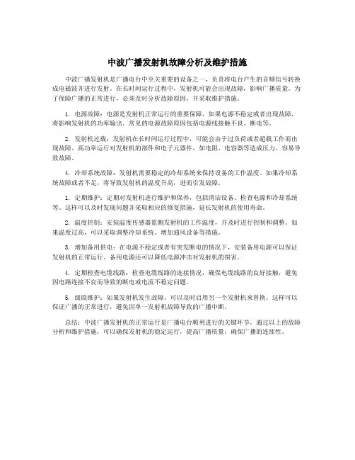中波广播发射机故障分析及维护措施