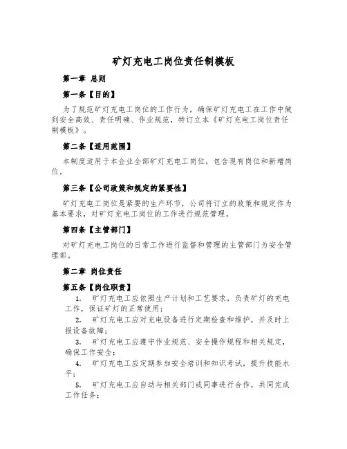 矿灯充电工岗位责任制模板
