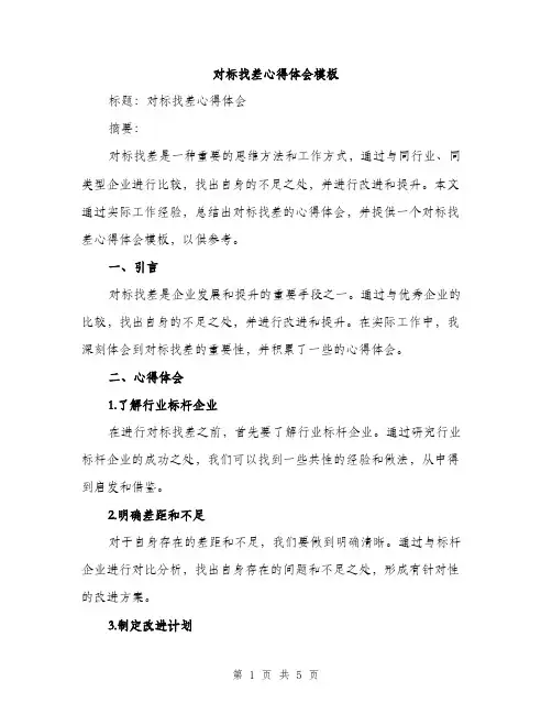 对标找差心得体会模板（3篇）