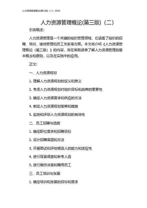 人力资源管理概论(第三版)(二)2024