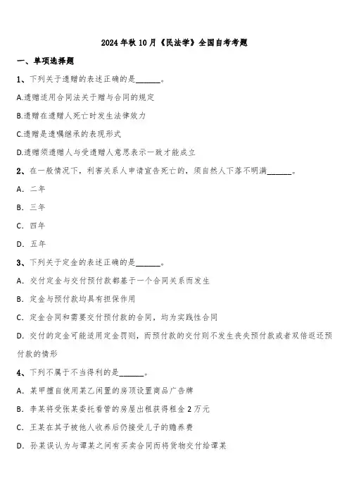 2024年秋10月《民法学》全国自考考题含解析