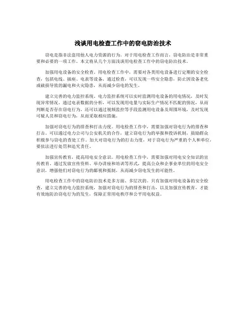 浅谈用电检查工作中的窃电防治技术