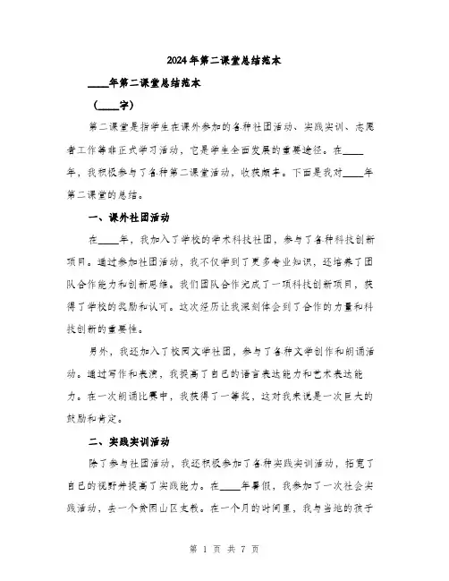 2024年第二课堂总结范本(三篇)