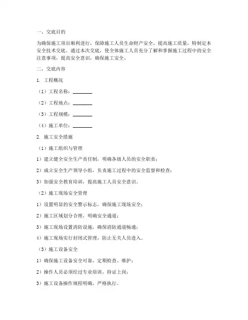 开工前的安全技术交底模板