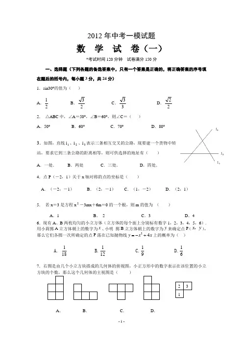 2012年中考一模数学试题及答案(1)