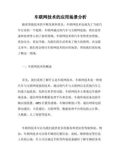 车联网技术的应用场景分析