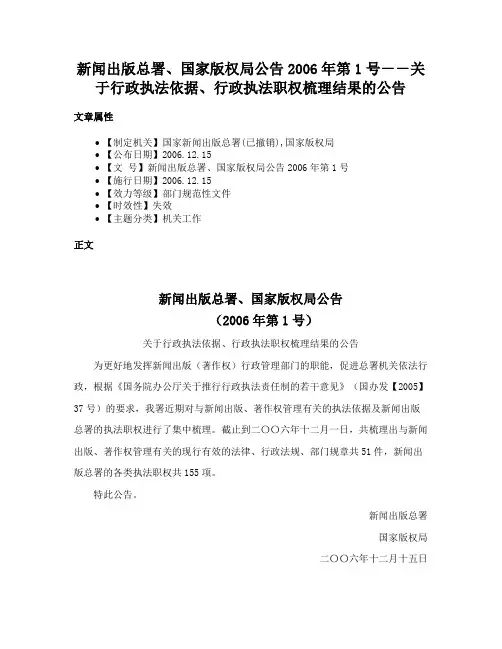 新闻出版总署、国家版权局公告2006年第1号－－关于行政执法依据、行政执法职权梳理结果的公告