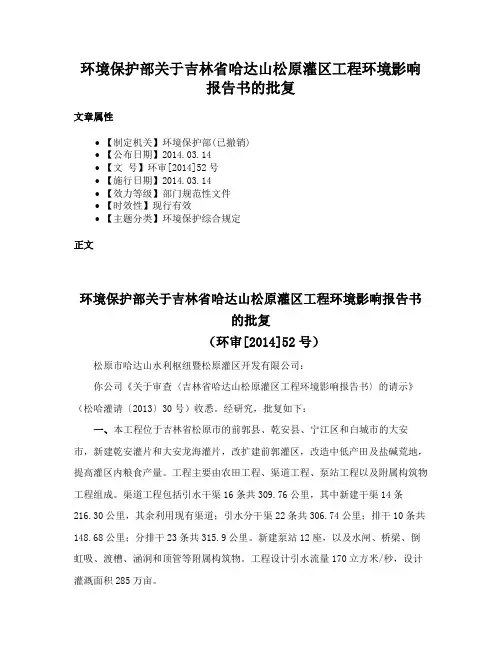 环境保护部关于吉林省哈达山松原灌区工程环境影响报告书的批复