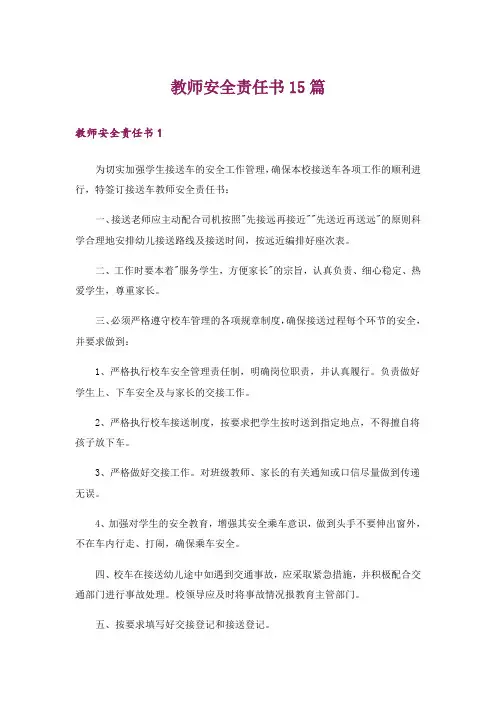 教师安全责任书15篇