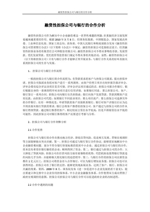 融资性担保公司与银行的合作分析