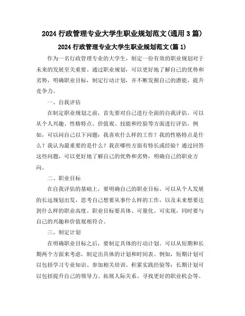 2024行政管理专业大学生职业规划范文(通用3篇)