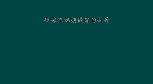 微课程视频微课的制作