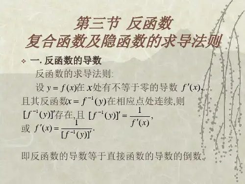第三节  反函数复合函数及隐函数的求导法则