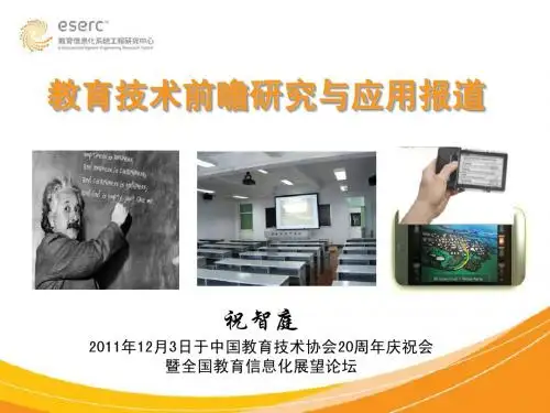 祝智庭-教育技术前瞻研究与应用报道
