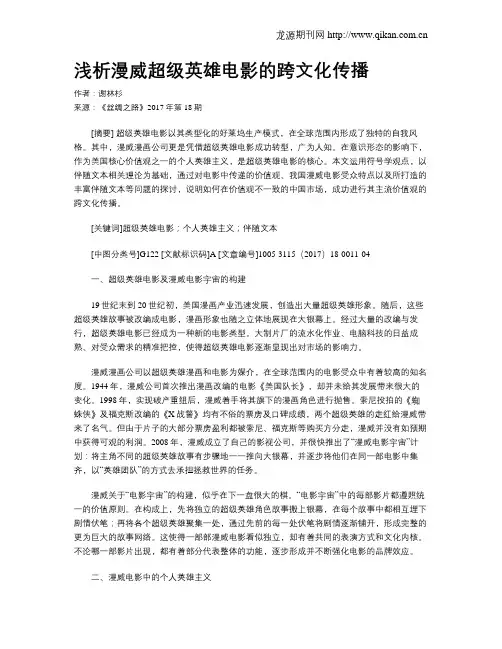 浅析漫威超级英雄电影的跨文化传播