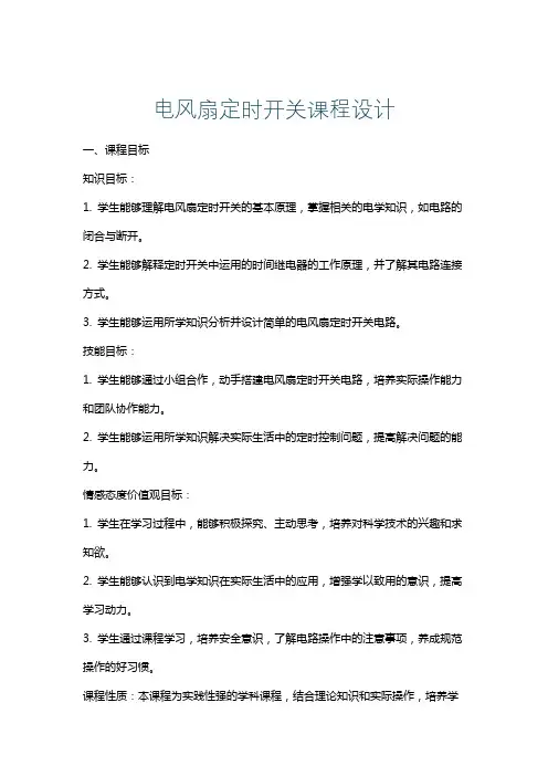 电风扇定时开关课程设计
