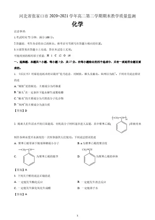 河北省张家口市2020-2021学年高二下学期期末考试化学试题 含答案