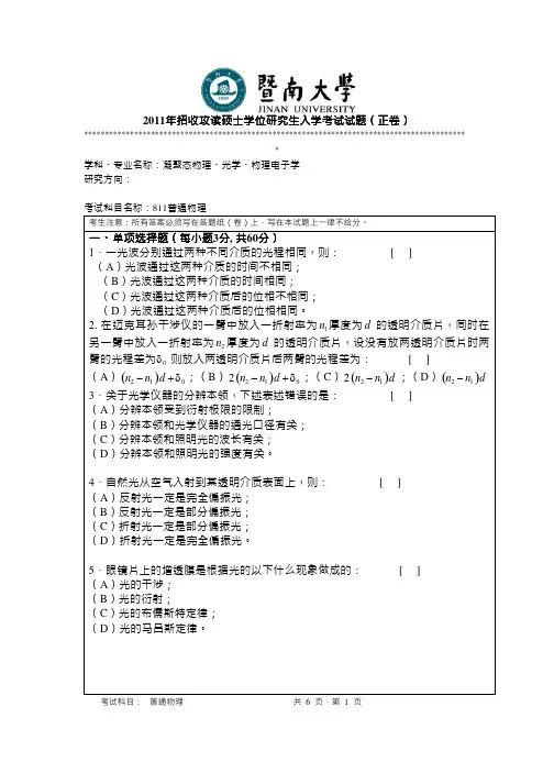 2011年暨南大学考研真题811普通物理硕士学位研究生入学考试试卷